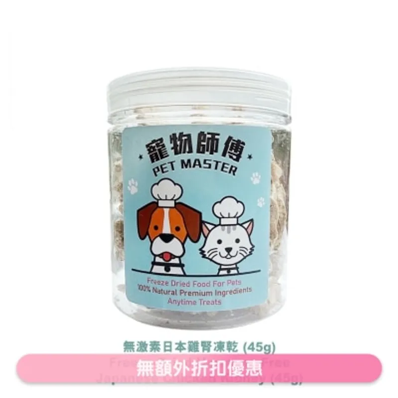 寵物師傅-無激素日本雞腎凍乾 (45g)