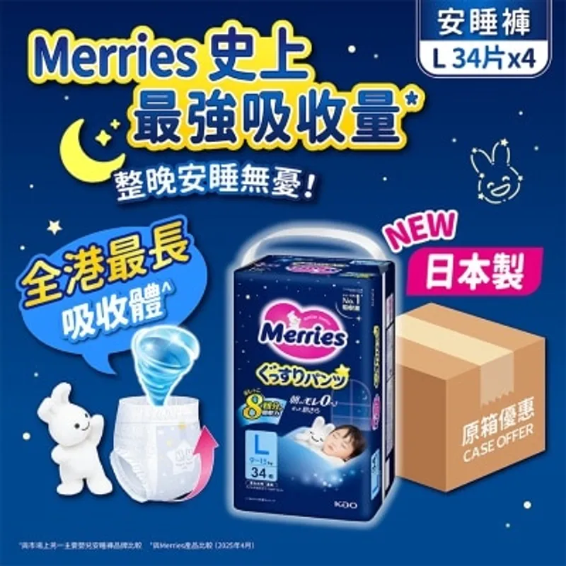 花王MERRIES Merries 超吸安睡褲 大碼 34片 x4 (原箱）