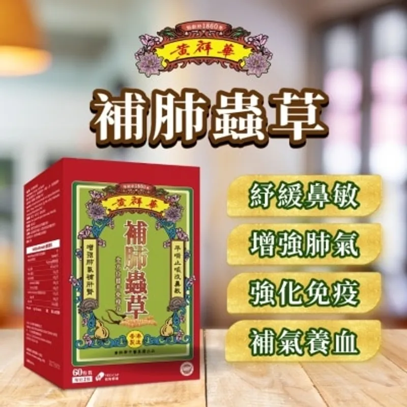 黃祥華補肺蟲草60粒裝