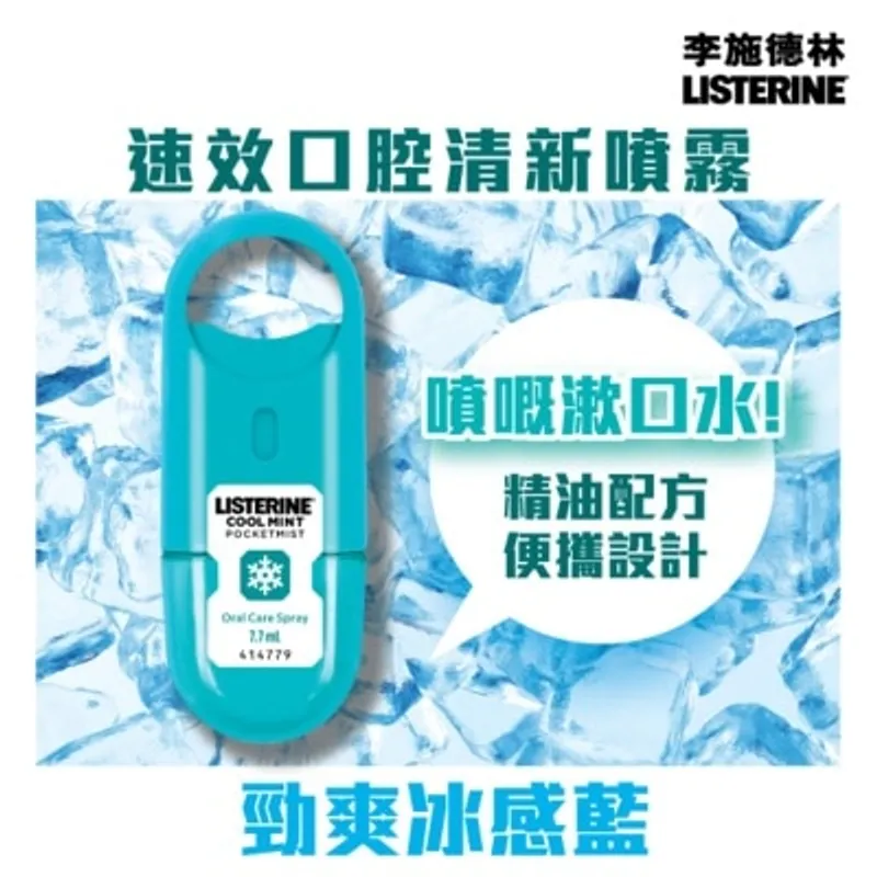 LISTERINE 速效口腔清新噴霧 7.7 毫升