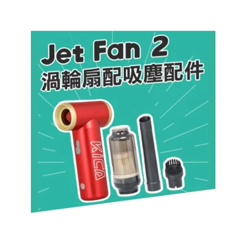 Kica Jet Fan 2 渦輪扇 吸塵套裝
