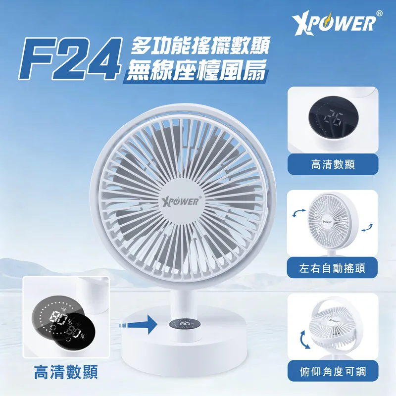 XPOWER 多功能搖擺數顯無線座檯風扇   F24