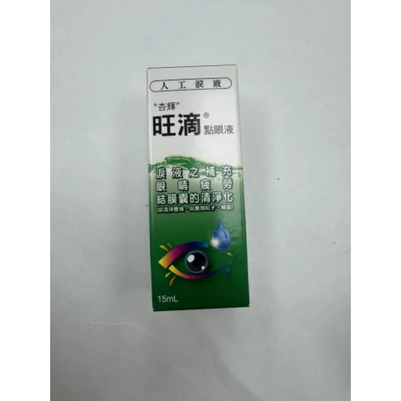 旺滴眼藥水15ML