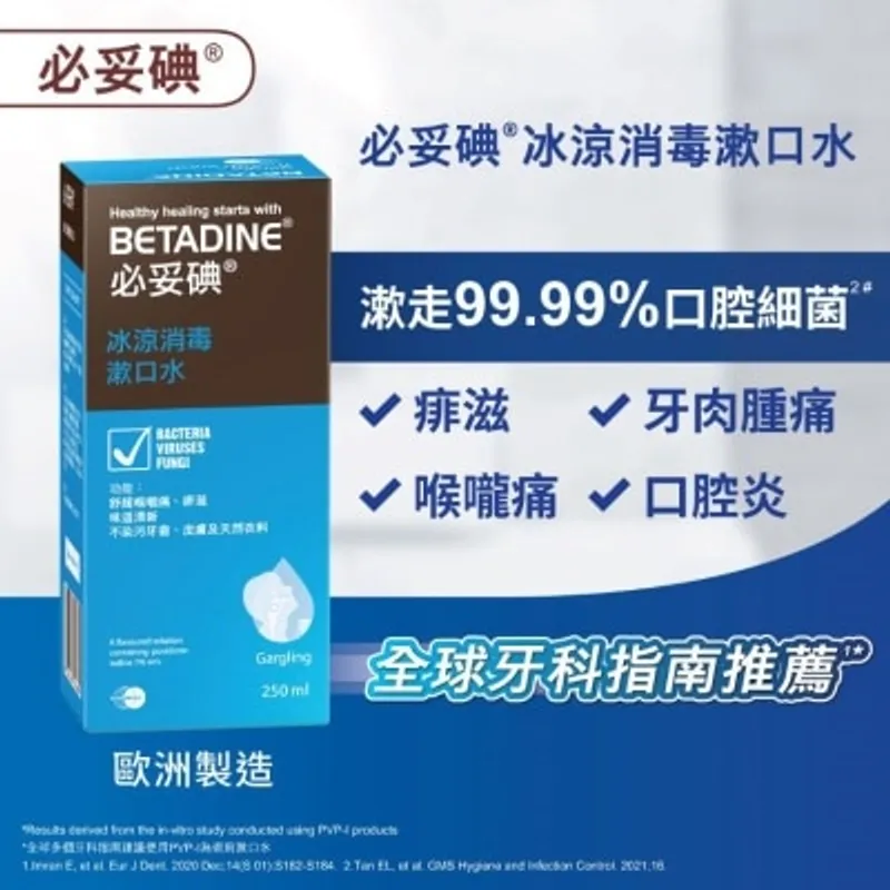 必妥碘冰涼消毒漱口水 250毫升