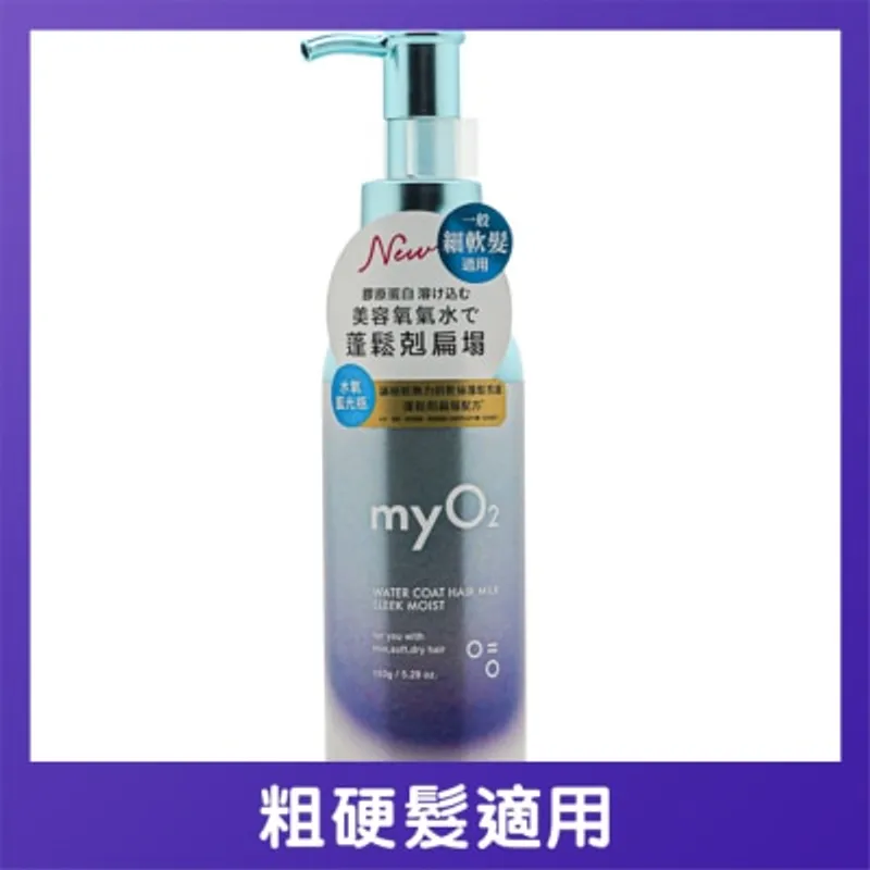 MY O2 MYO2 水潤髮乳絲滑保濕 150克