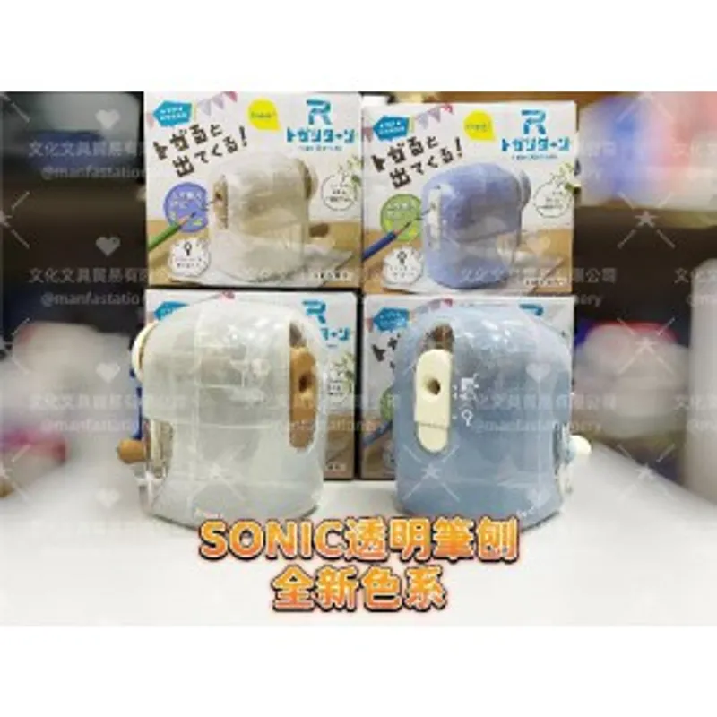 SONIC 全新色系全透明鉛筆刨
