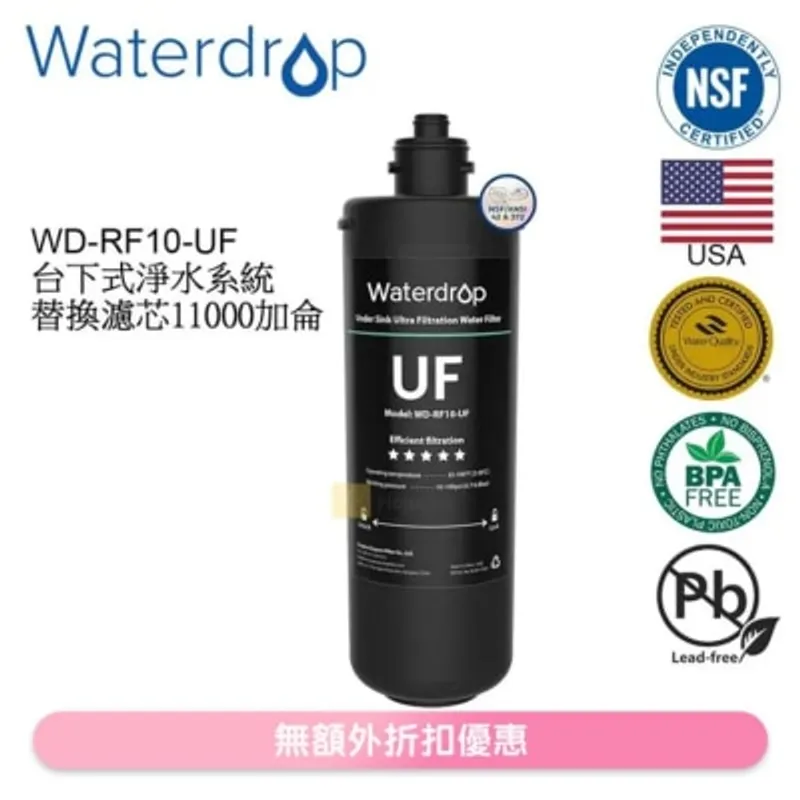 Waterdrop 廚房台下式淨水系統替換濾芯 (11000加侖) WD-RF10-UF (商家直送-5個工作天內送到府上)