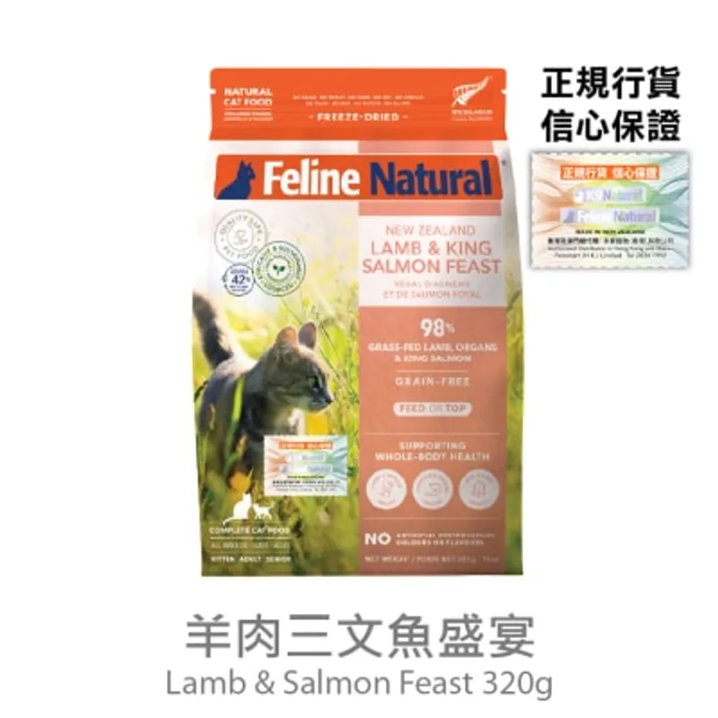 FELINE NATURAL F9 凍乾貓糧 - 羊肉三文魚盛宴(320g) - Feline Natural