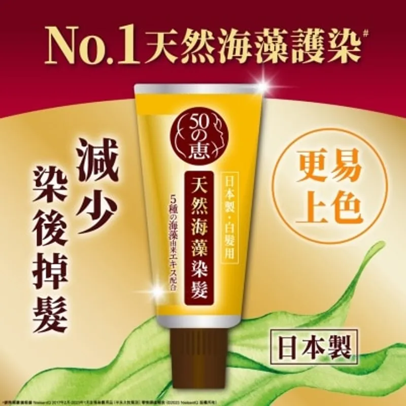 50惠天然海藻染髮護髮膏 (亮棕色)