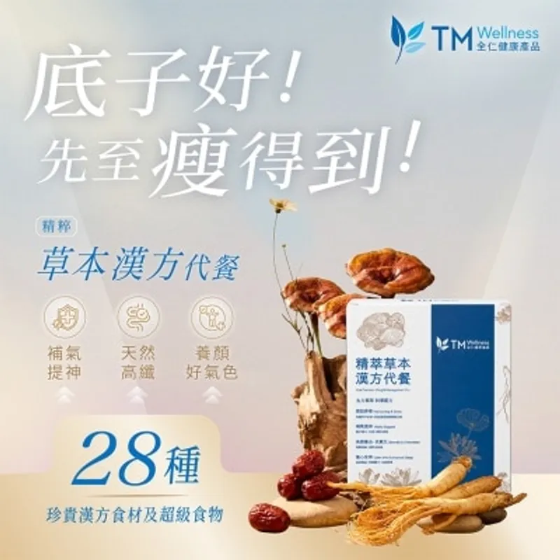 全仁健康產品 精萃草本漢方養生代餐 (10包入)