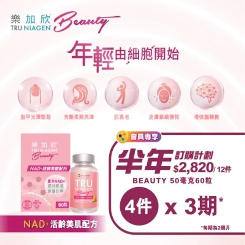 樂加欣 BEAUTY 50毫克 60粒 - 定期訂購半年方案 (第一個月完成付款,不設退款, 3期共12件總值$2820)