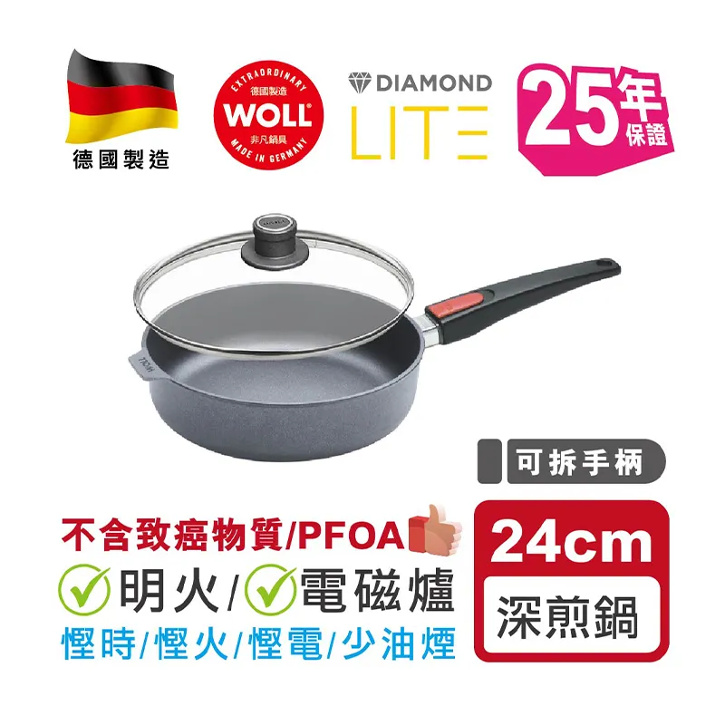 WOLL 轻．型钻石系列 - 24c m钻石深煎锅(连玻璃锅盖)