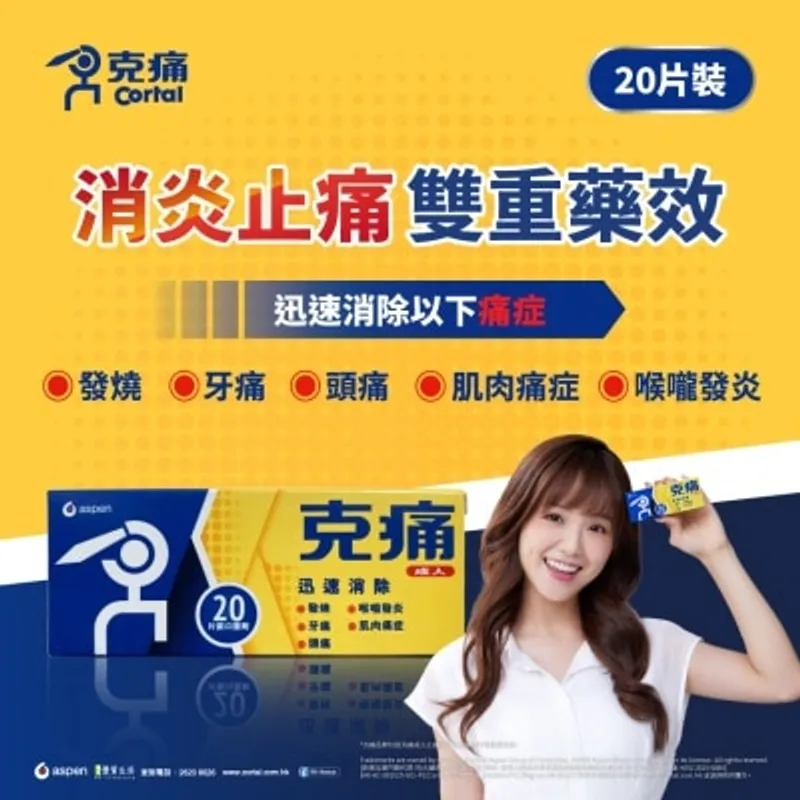 克痛™成人藥片20 片裝