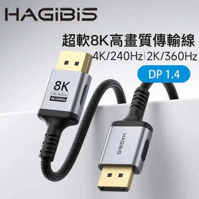 HAGiBiS DP 1.4 支持8K60Hz 4K240Hz 細軟材質連接線
