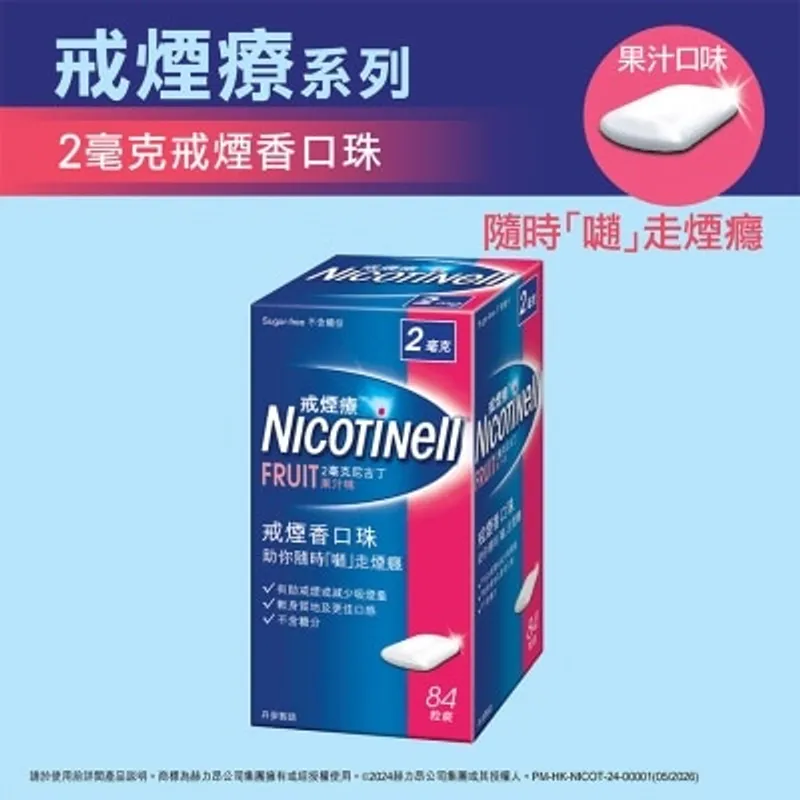 戒菸療 戒煙療戒煙香口珠(果汁味)2毫克84粒裝