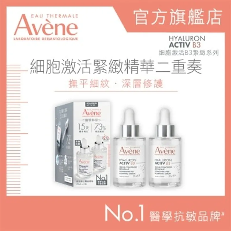AVENE 細胞激活緊緻精華二重奏