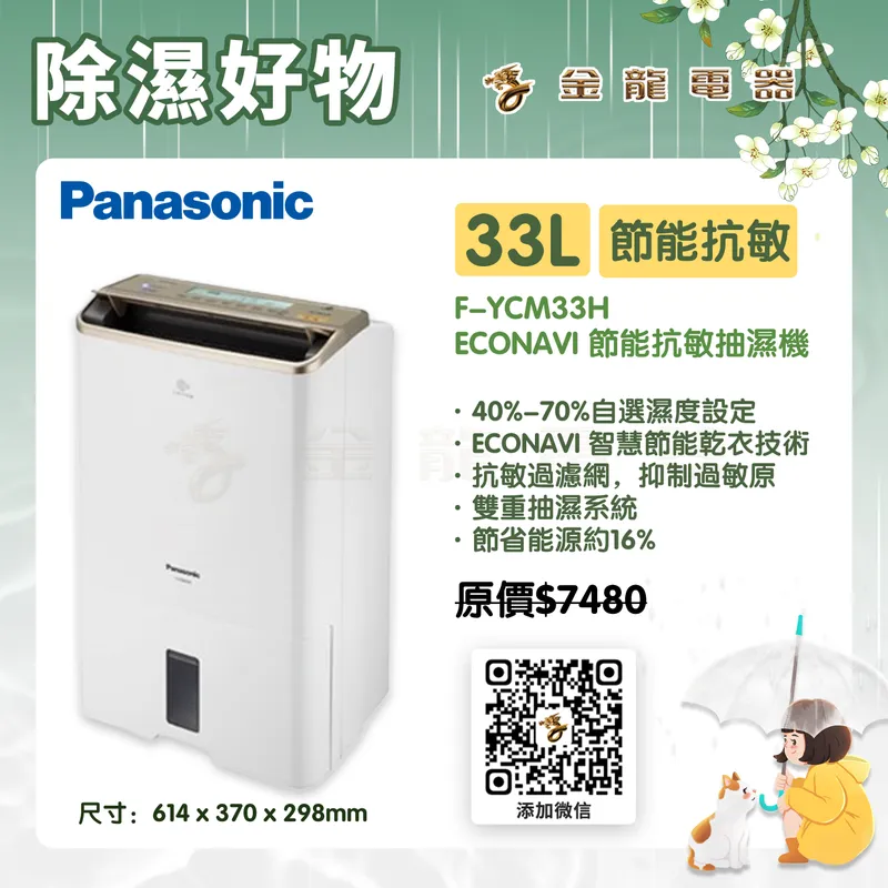 Panasonic F-YCM33H ECONAVI 智慧節能抗敏抽濕機 (33公升)