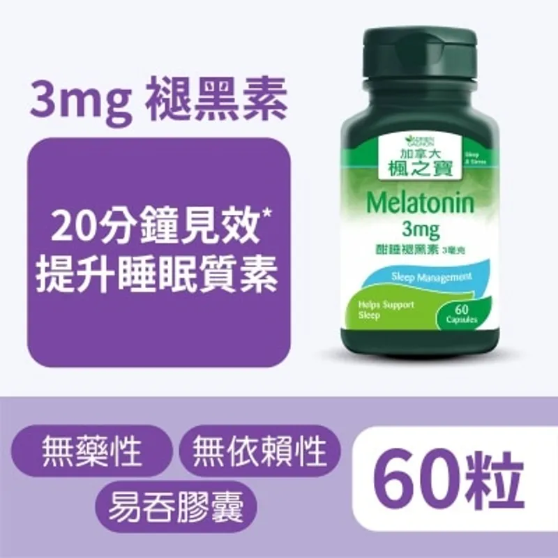 楓之寶 酣睡褪黑素 3毫克