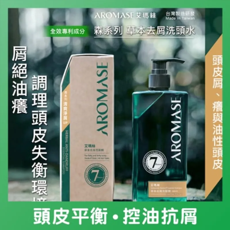 艾瑪絲 森系列草本去屑洗頭水