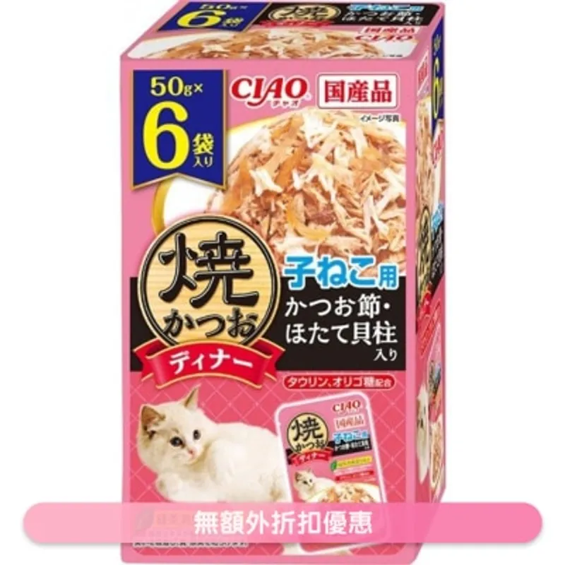 INABA [燒鰹魚晚宴] 木魚&帶子Party 幼貓適用(兩種口味) 袋裝軟包 幼貓濕糧 (50g x6) IC-398
