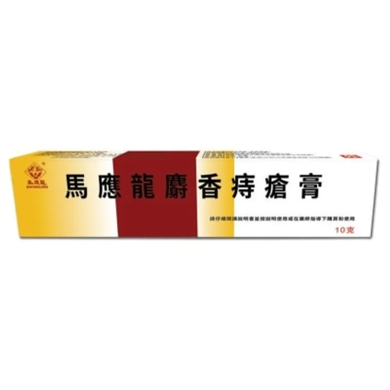馬應龍痔瘡膏