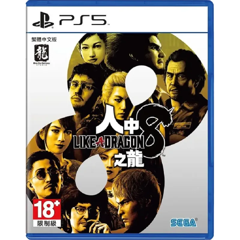 PS5 人中之龍 8 中/英/日文