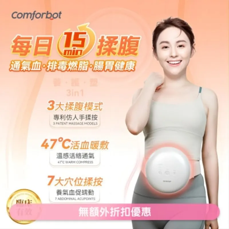 COMFORBOT Comforbot 無線專業仿手揉按健腹消脹通絡熱敷舒肚儀(商家直送-8個工作天內送到府上;滿$599免運)