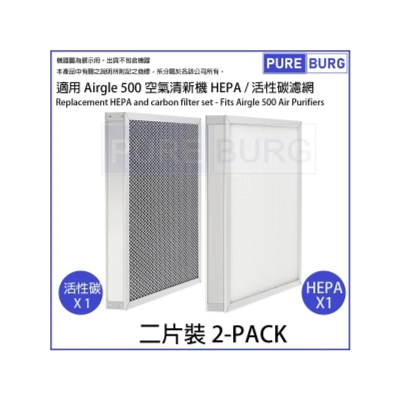 Pureburg 淨博 AIRGLE500 代用 HEPA + 活性炭濾網 (組合適用於 Airgle AG500 AG600 空氣清新機)