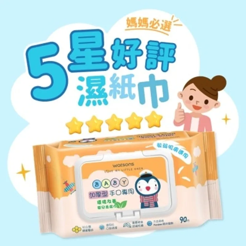 屈臣氏加厚型手口專用環境友善嬰兒柔濕巾