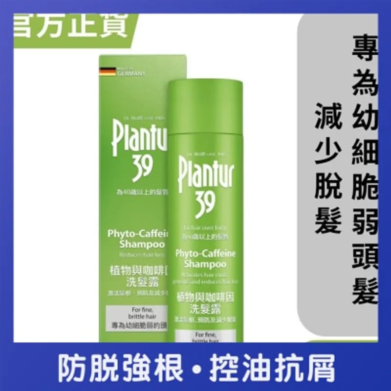 PLANTUR 39 植物與咖啡因洗髮露 - 幼細脆弱頭髮 250毫升