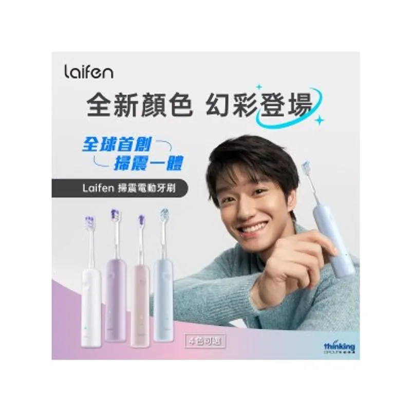 Laifen 徠芬 LFTB01-P ABS 超擺幅掃振電動牙刷