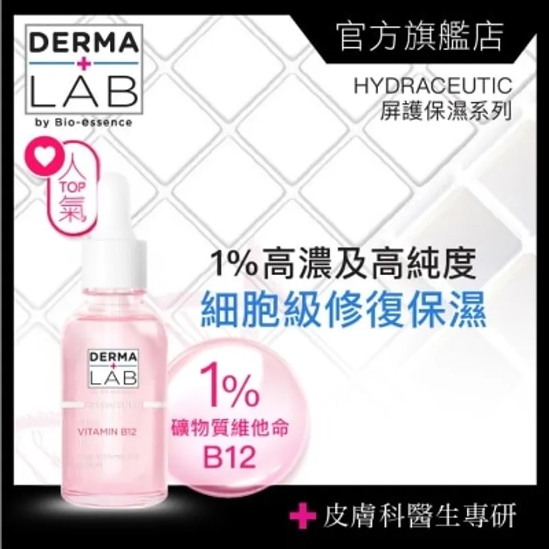 DERMA LAB 原生粉嫩維他命B12精華 30ml