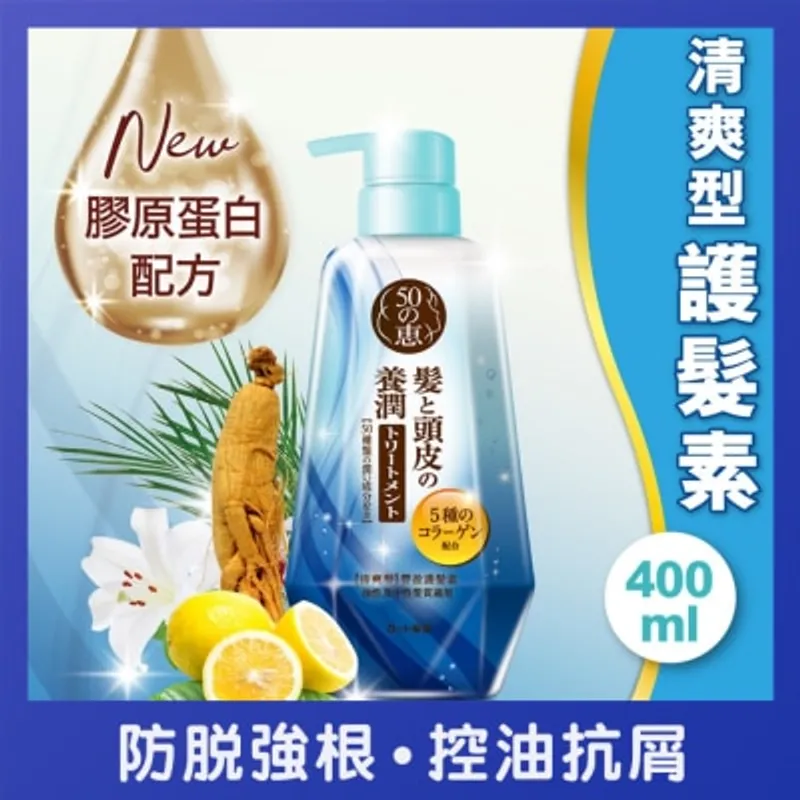 50惠 養潤豐盈護髮素(清爽型)