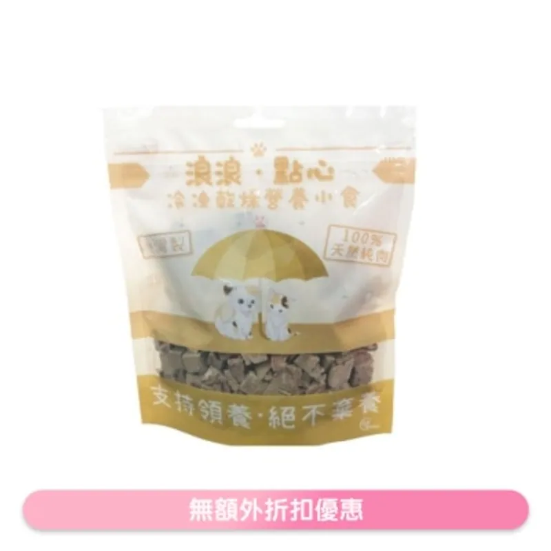 凍乾小食 - 牛肉粒 (100g) 貓狗小食 - 浪浪