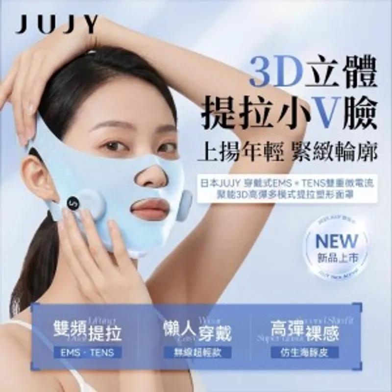 JUJY 穿戴式EMS＋TENS雙重微電流聚能3D高彈多模式提拉塑形面罩