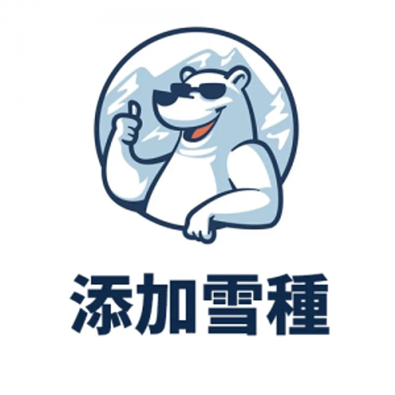 北極熊 添加雪種