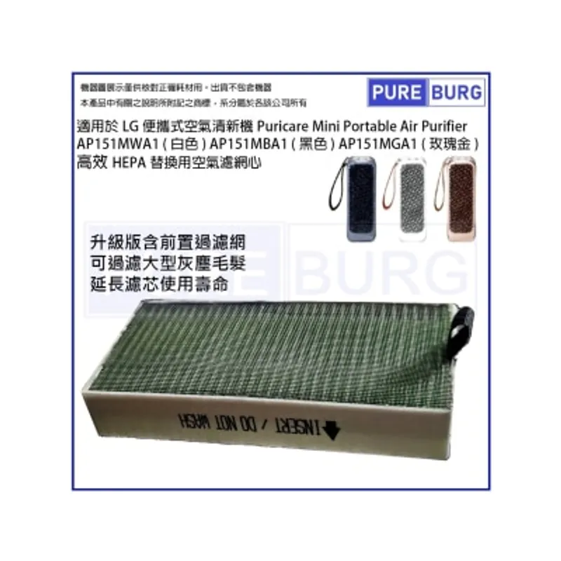 Pureburg 淨博 代用HEPA濾網 (適用於 LG Puricare Mini 便攜式空氣清新機AP151MWA1 & AP151MBA1)