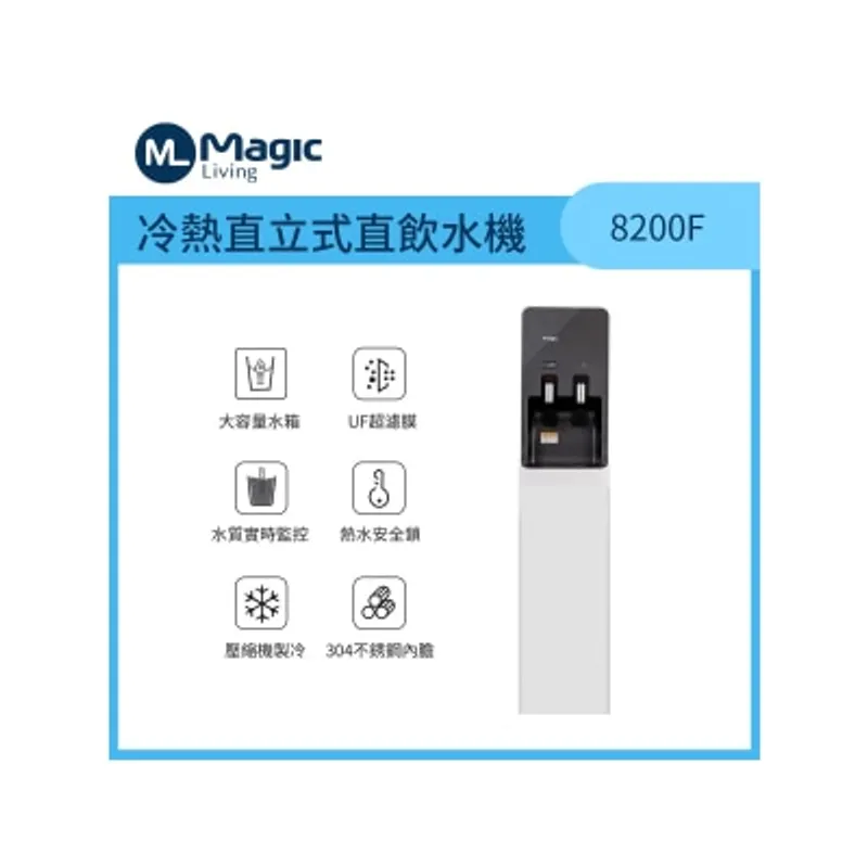 Magic Living 8200F 冷熱直立式直飲水機