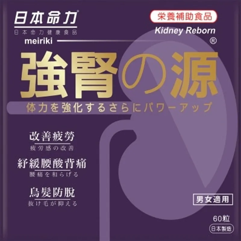 日本命力 強腎の源