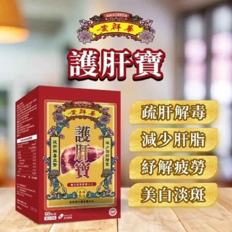 黃祥華護肝寶60粒裝