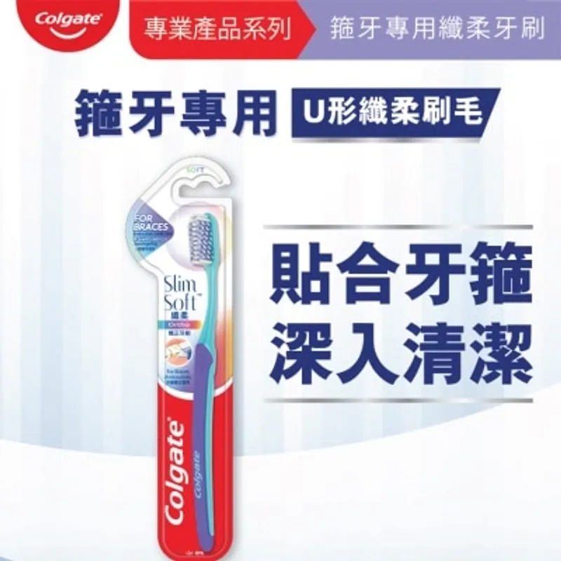高露潔 - 纖柔矯正軟毛牙刷 (U型刷毛 矯齒箍牙專用) (顏色隨機)