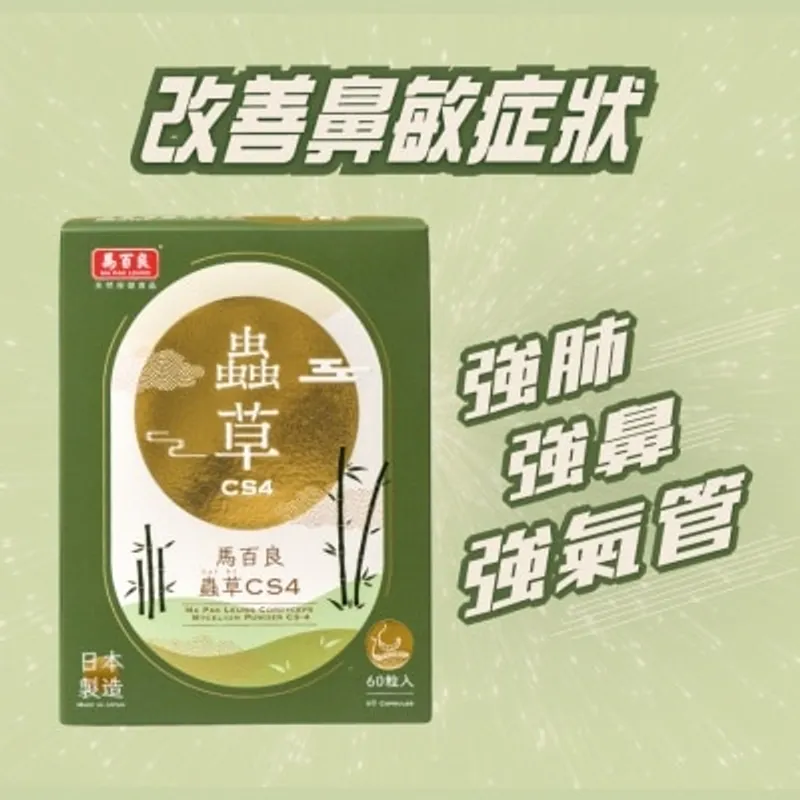 馬百良蟲草CS4