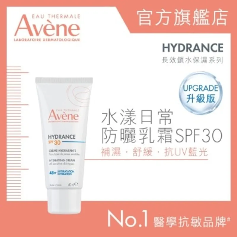 AVENE 水漾日常防曬乳霜