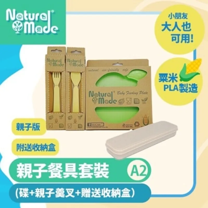 NATURAL MADE 套裝A2 (碟+大人羹叉+贈送收納盒) (商家直送-5個工作天內送到府上)