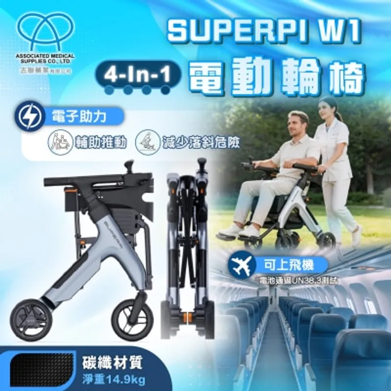 SUPERPI 四合一摺合式電動輪椅 W1