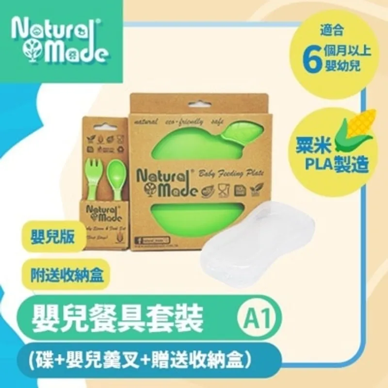 NATURAL MADE 套裝A1 (碟+初階羹叉+贈送收納盒) (商家直送-5個工作天內送到府上)