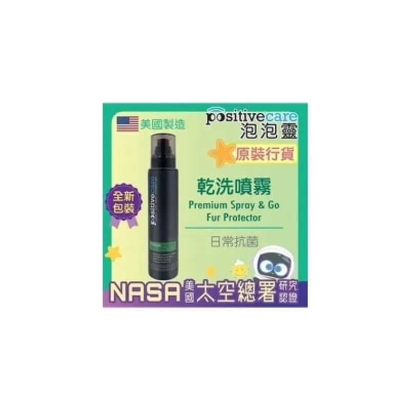 positivecare 泡泡靈 乾洗噴霧 180ml (PPC03)**新舊包裝隨機發貨**