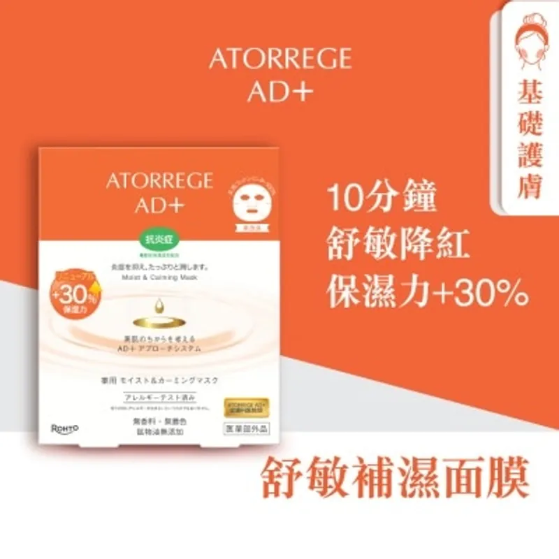 ATORREGE AD+ 舒敏補濕面膜 5片裝