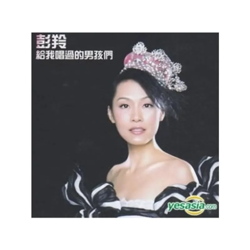 OTHERS 其他 彭羚 - 給我唱過的男孩們