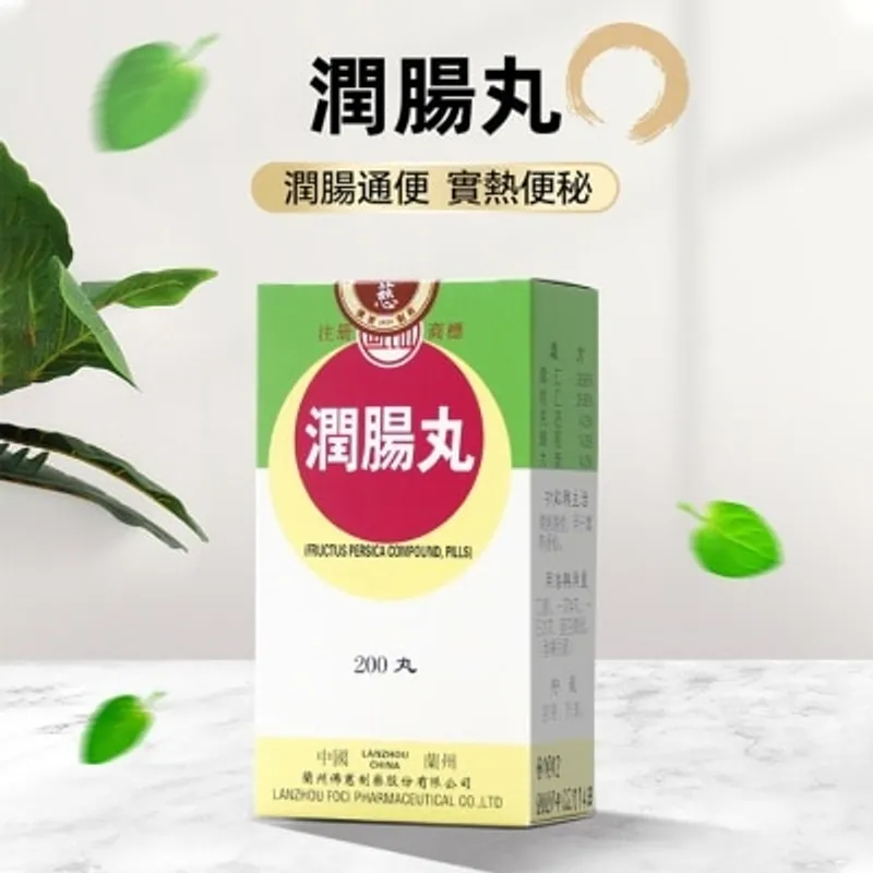 岷山 潤腸丸200丸